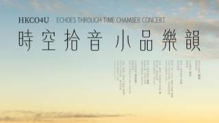 中樂團-時空拾音-小品樂韻-音樂會--中阮攜手環保二胡展現小而精音樂格調