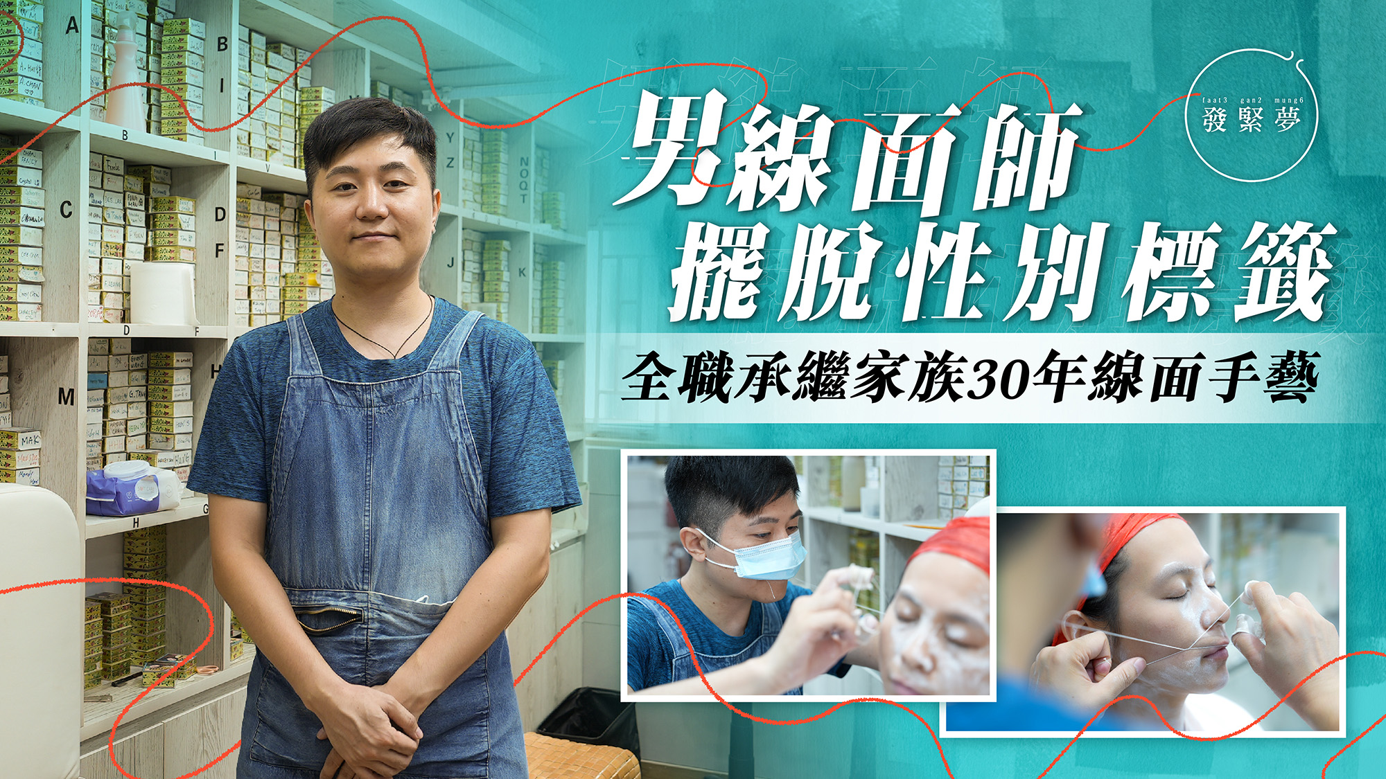 夢專訪｜男線面師擺脫性別標籤 瑞士回流傳承家族30年非遺手藝