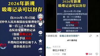 內地-2026年起吸毒記錄可封存-惹爭議-南通文旅嗆-哪位少爺吸了