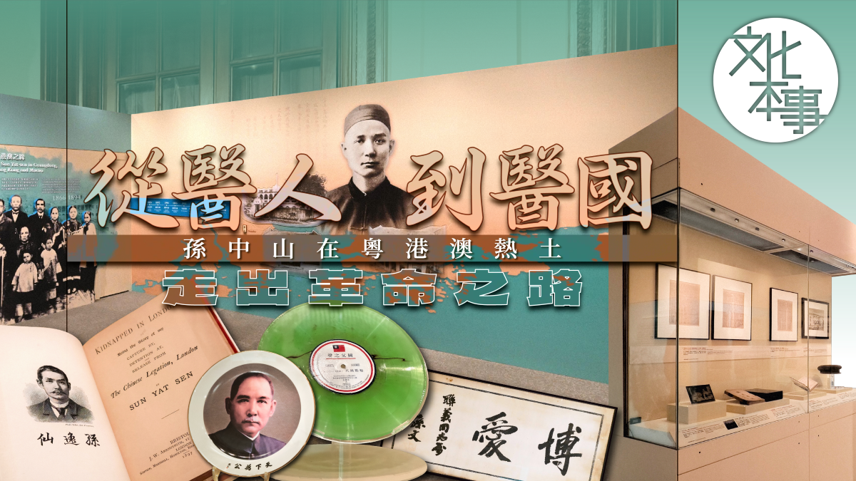 文化走訪｜從醫人到醫國 孫中山在粵港澳熱土走出革命之路