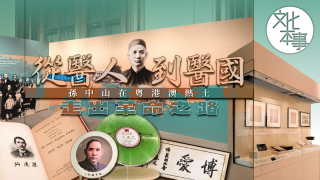 文化走訪-從醫人到醫國-孫中山在粵港澳熱土走出革命之路