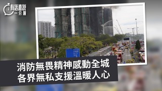 有話直說-消防無畏精神感動全城-各界無私支援溫暖人心