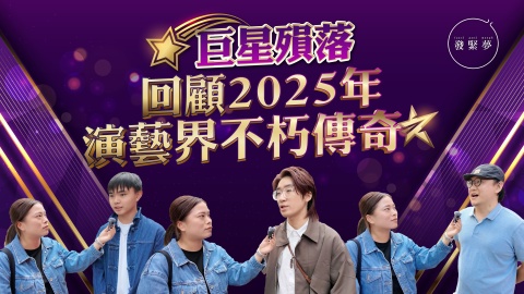 發緊夢調查局-巨星殞落-回顧2025年演藝界不朽傳奇