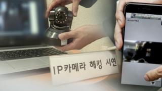南韓4疑犯入侵12萬攝像頭-偷拍並製作色情影片牟利被捕