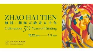 港大美術博物館將辦新展-修持--梳理華人現代藝術先驅趙海天五十年創作路