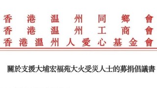 粵港澳溫州人齊力獻愛心-募捐百萬善款支援大埔受災同胞