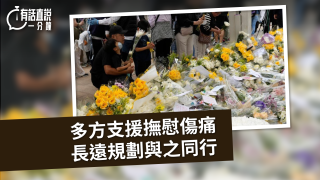 有話直說-多方支援撫慰傷痛--長遠規劃與之同行