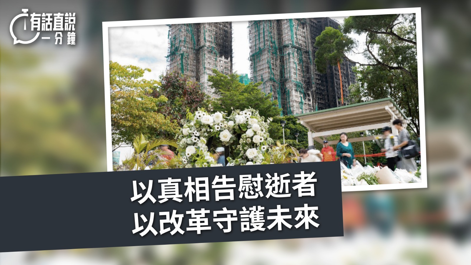 有話直說｜以真相告慰逝者　以改革守護未來