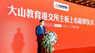 大山教育遭證監勒令停牌-涉偽假交易誇大銀行結餘-點名關注主席誠信