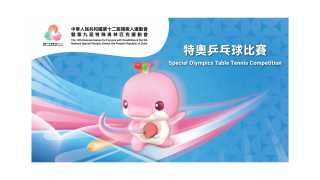 殘特奧會-乒乓球比賽免費門票今起網上實名登記-每次最多可取2張