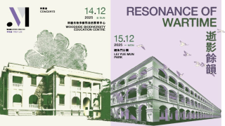 逝影餘韻-音樂會選址兩處二級歷史建築-以旋律勾勒戰爭時代烙印