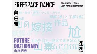 研究性策展項目-未來詞典-登陸香港--亞洲藝術家共建跨語言工具箱