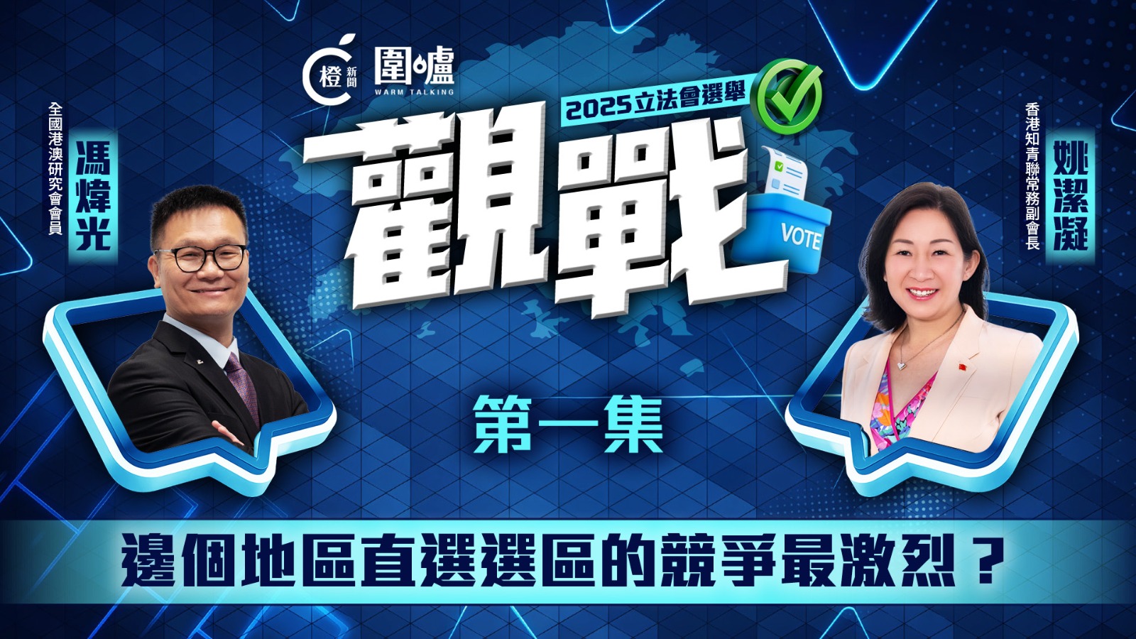 2025立法會選舉「觀戰」EP1｜邊個地區直選選區競爭最激烈？