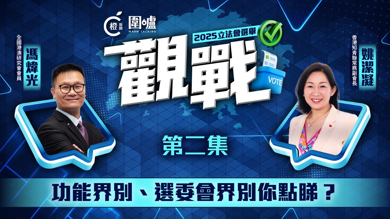 2025立法會選舉「觀戰」EP2｜功能界別、選委會界別你點睇？