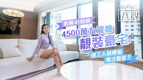 EP81-拆解41校網-4500萬九龍塘靚裝豪宅-連工人房梗廚專才最愛