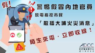 宏福苑五級火-警方籲市民警惕假冒官員來電-涉指控散播火災消息