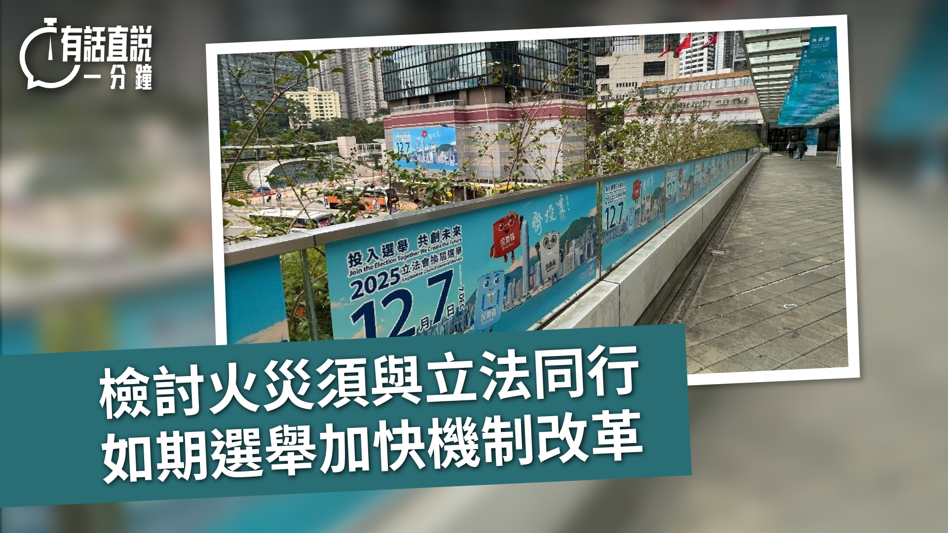 有話直說｜檢討火災須與立法同行　如期選舉加快機制改革