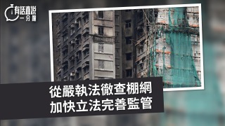 有話直說-從嚴執法徹查棚網-加快立法完善監管