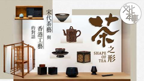 文化走訪-茶之形-宋代茶藝與香港工藝的對話