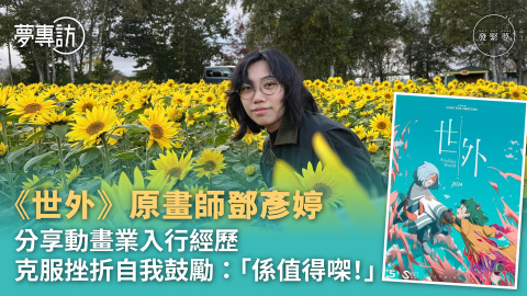 夢專訪-得獎動畫-世外-原畫師主動覓入行機會-克服挫折自我鼓勵-係值得