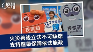 有話直說-火災善後立法不可缺席-支持選舉保障依法施政