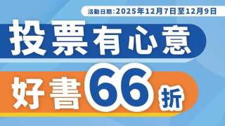 12月7日優惠-憑立法會選舉心意謝卡-三中商門市買書享66折