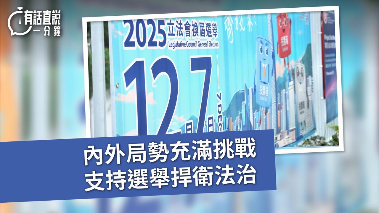 有話直說｜內外局勢充滿挑戰  支持選舉捍衛法治