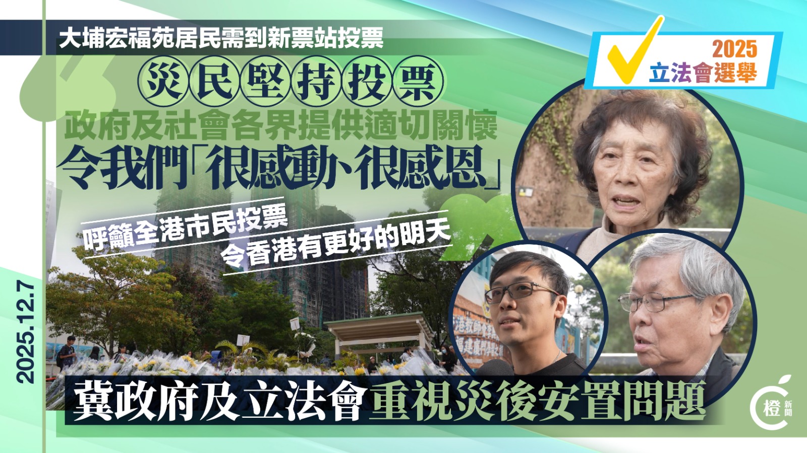 有片｜宏福苑居民籲市民積極投票  冀立法會推動災後安置工作