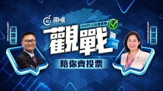 2025立法會選舉-觀戰--陪你齊投票