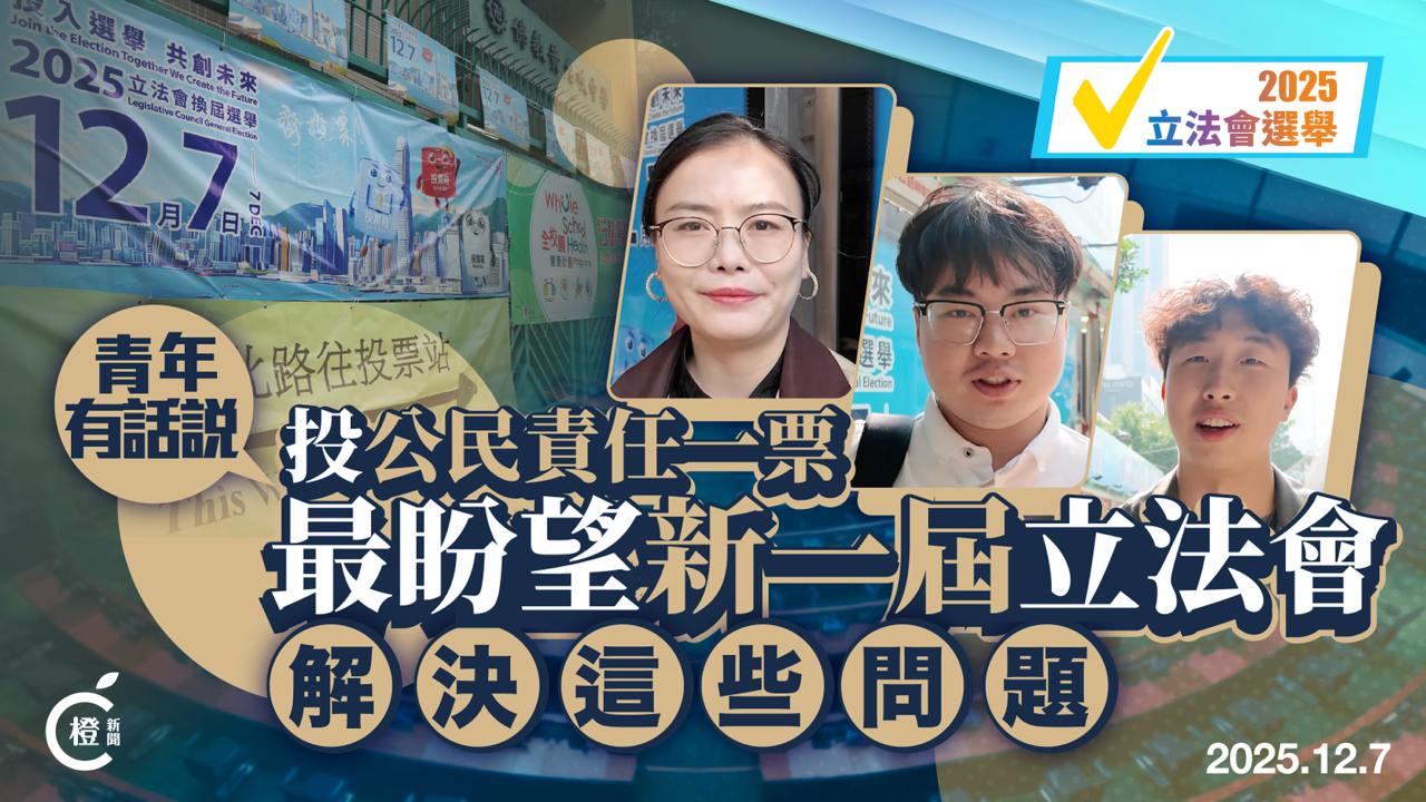 街訪｜青年人投公民責任一票　最盼望新一屆立法會解決這些問題