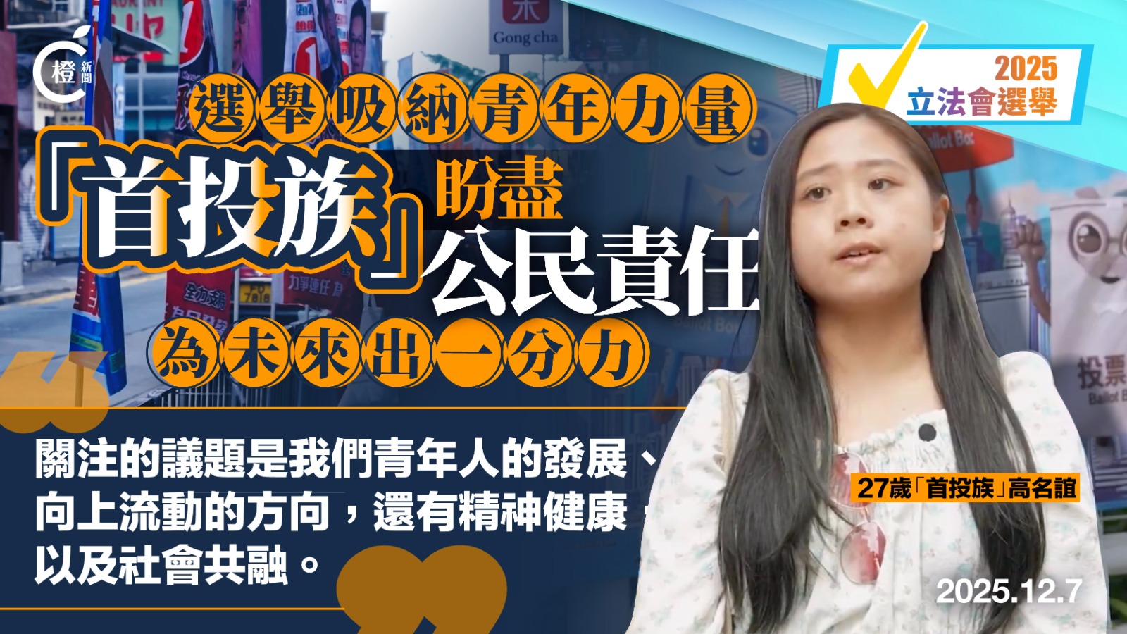 有片｜選舉吸納青年力量　「首投族」盼盡公民責任為未來出一分力