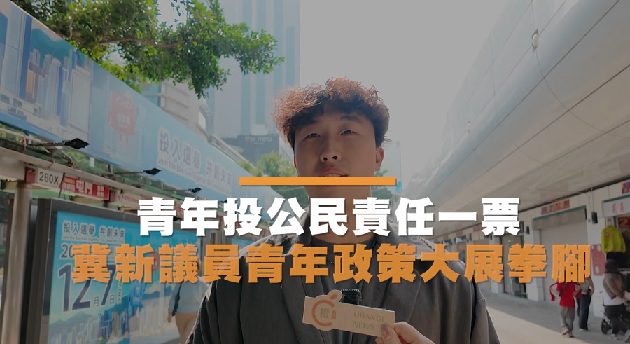 街訪｜青年人投公民責任一票　最盼望新一屆立法會解決這些問題