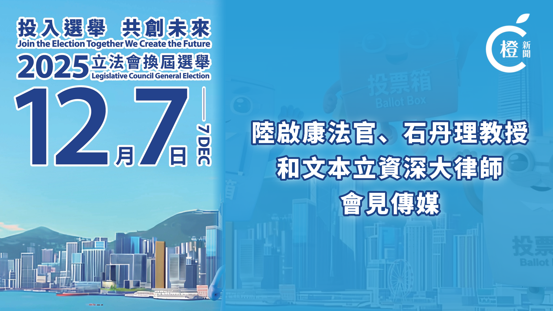立法會換屆選舉·直播｜選管會主席陸啟康巡視票站後  與選管會委員石丹理以及文本立見傳媒