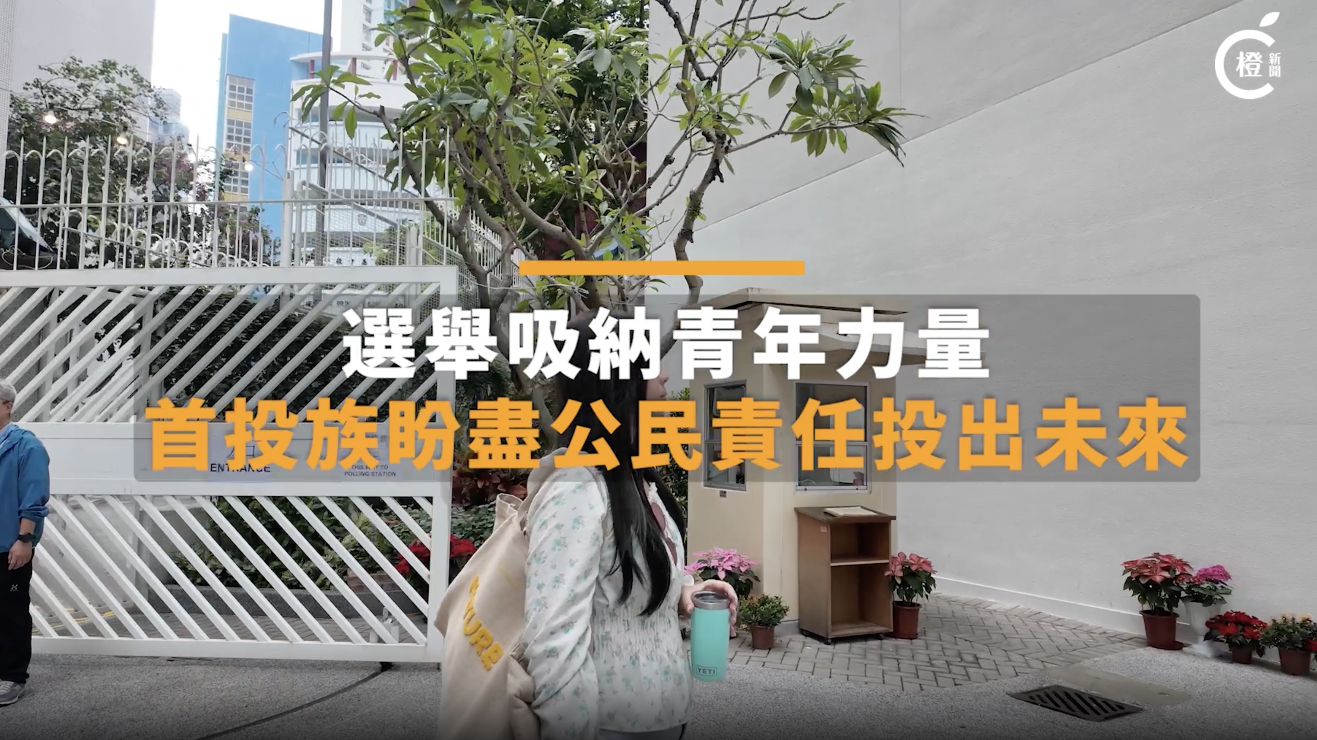 有片｜選舉吸納青年力量　「首投族」盼盡公民責任為未來出一分力