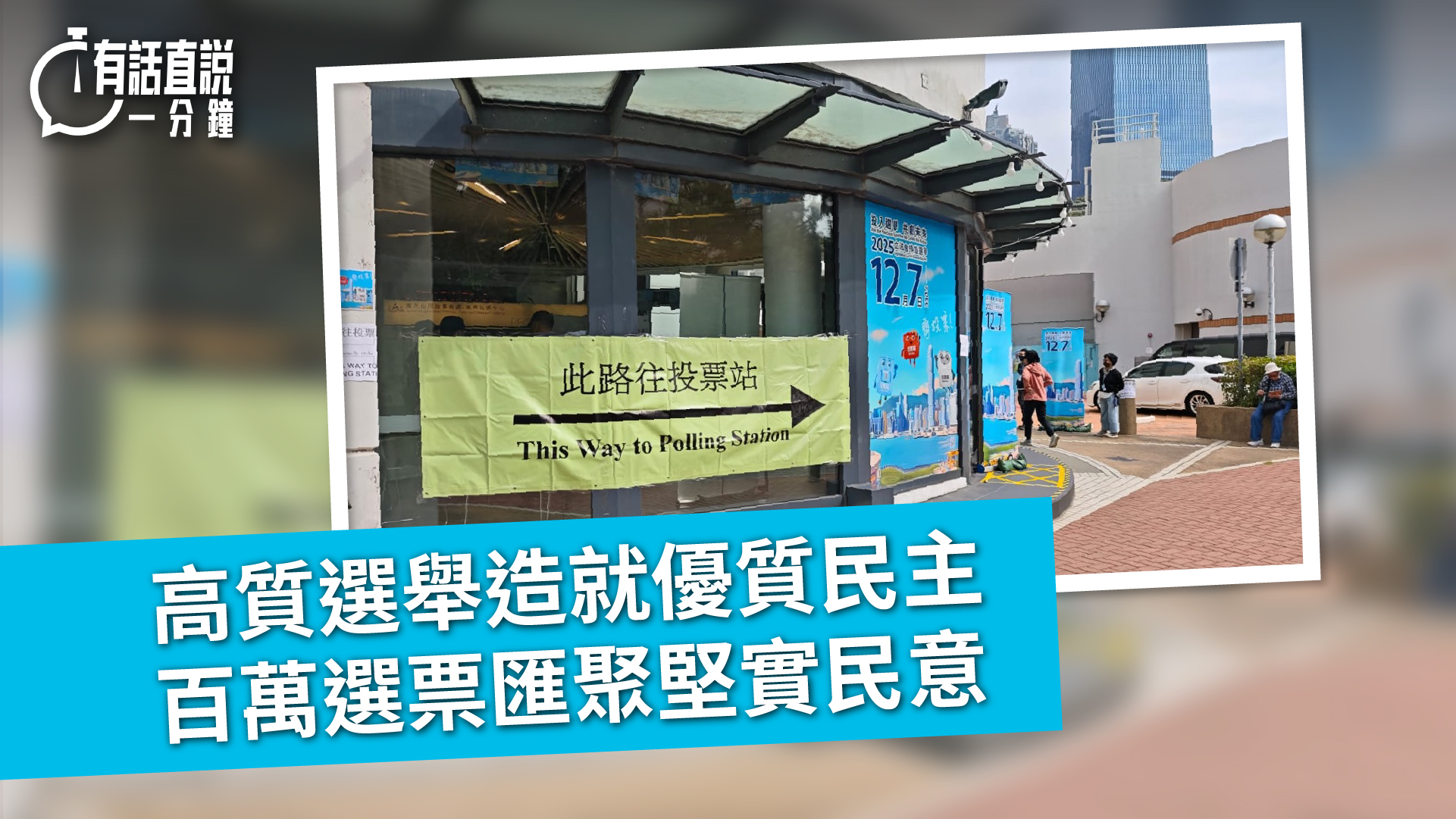 有話直說｜高質選舉造就優質民主　百萬選票匯聚堅實民意