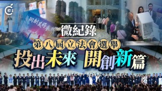有片---第八屆立法會選舉微紀錄-投出未來-開創新篇