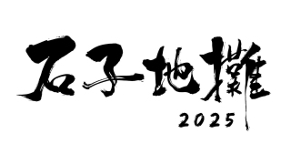 第四屆多元文化藝術展-石子地攤-將於PMQ舉行-集結本地及海外創意力量