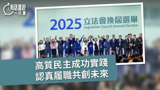 有話直說-高質民主成功實踐--認真履職共創未來