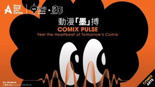 香港藝術中心十二月活動-動漫-墨-搏展作品徵集中