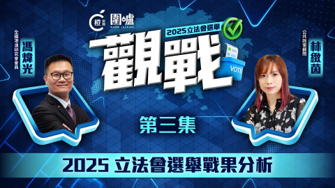 2025立法會選舉-觀戰-EP3-2025立法會選舉戰果分析