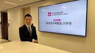 2026前瞻-大新-恒指明上半年見28200點-全年樓價再升3