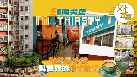文化走訪-渴喝書店-I-m-Thirsty-駐紮長沙灣-與世界的渴望對望