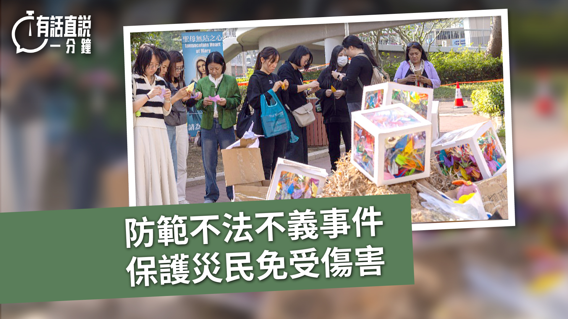 有話直說｜防範不法不義事件　保護災民免受傷害