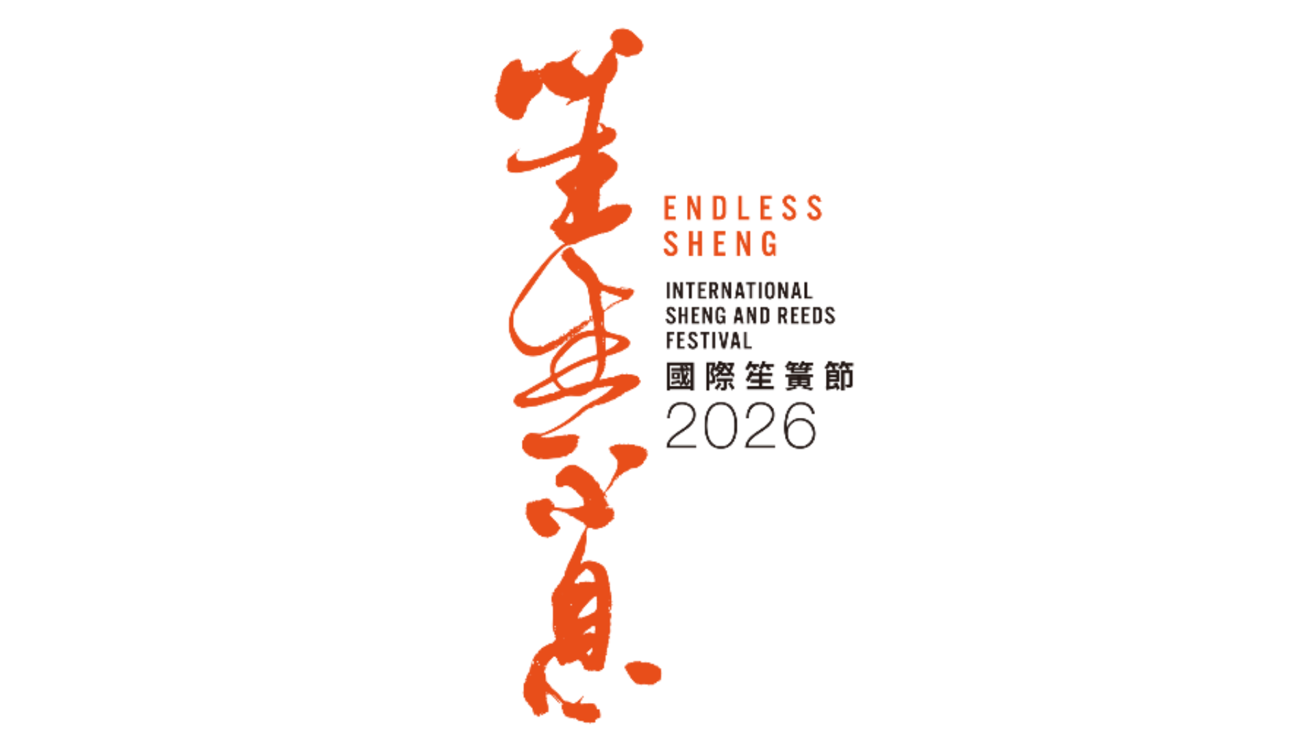 「笙生不息——國際笙簧節2026」公開招募參加者 於啟德開啟千人中樂盛會