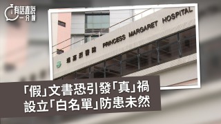 有話直說--假-文書恐引發-真-禍-設立-白名單-防患未然