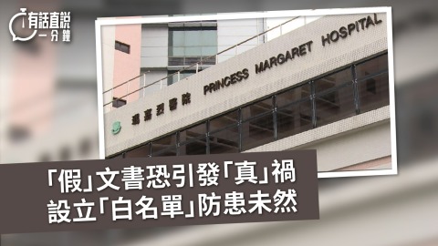 有話直說--假-文書恐引發-真-禍-設立-白名單-防患未然