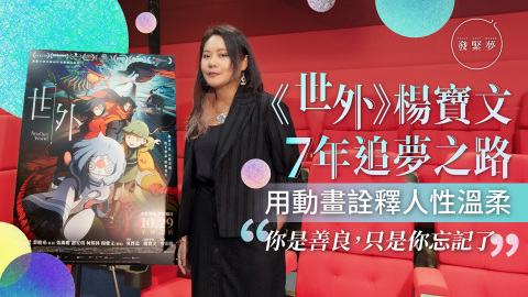 夢專訪-金馬最佳動畫-世外-7年夢-監製楊寶文談創作初心-從憤怒到愛的旅程