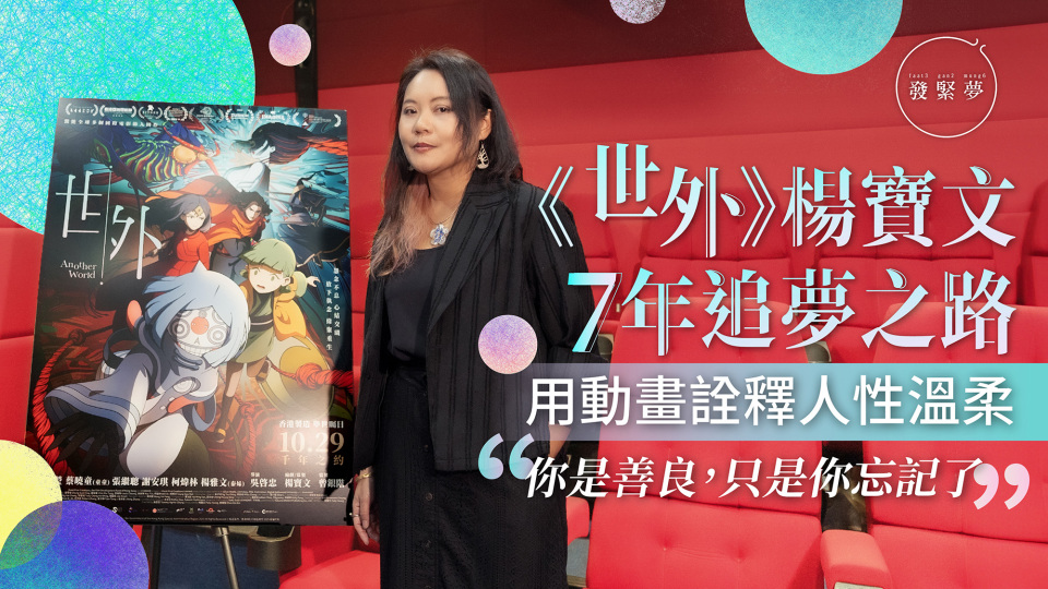 夢專訪-金馬最佳動畫-世外-7年夢-監製楊寶文談創作初心-從憤怒到愛的旅程