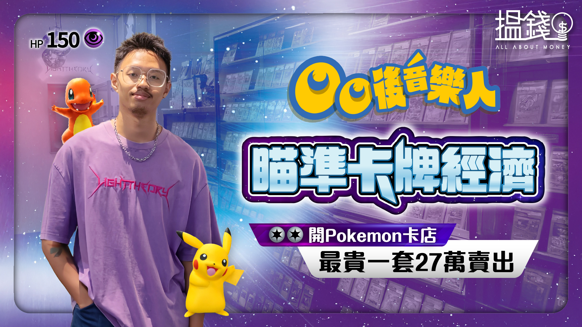 搵錢呢啲嘢丨00後音樂人瞄準卡牌經濟 開Pokemon卡店最貴一套27萬賣出
