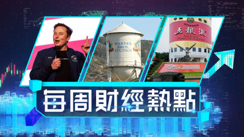 每周財經熱點-派拉蒙Netflix爭購華納兄弟-SpaceX或成史上最大IPO
